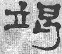 竭,鄭谷口 ,書法字典